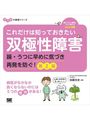 cover image of これだけは知っておきたい双極性障害 躁・うつに早めに気づき再発を防ぐ! 第2版 ココロの健康シリーズ